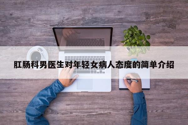 肛肠科男医生对年轻女病人态度的简单介绍